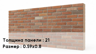 Фасадные панели 21 0.59х0.8
